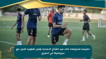«فرصة ضائعة» خالد عبد الفتاح الإصابة تؤجل ظهوره الأول مع سيراميكا في الدوري